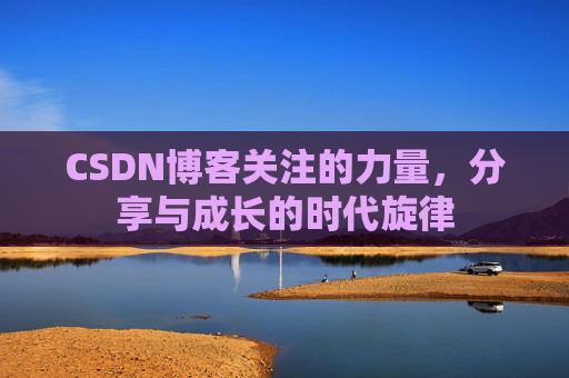 CSDN博客关注的力量，分享与成长的时代旋律