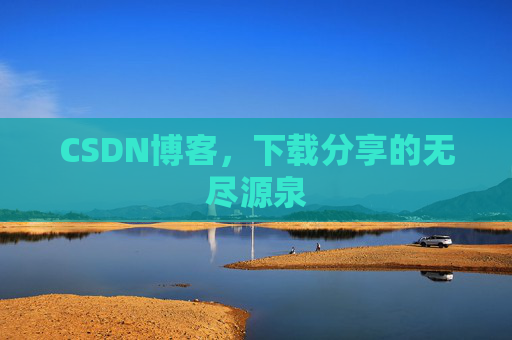 CSDN博客，下载分享的无尽源泉